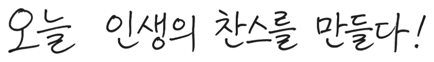 오늘 인생의 찬스를 만들다!